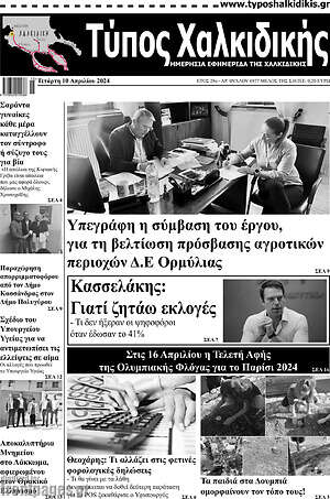 Πρωτοσέλιδο Τύπος Χαλκιδικής