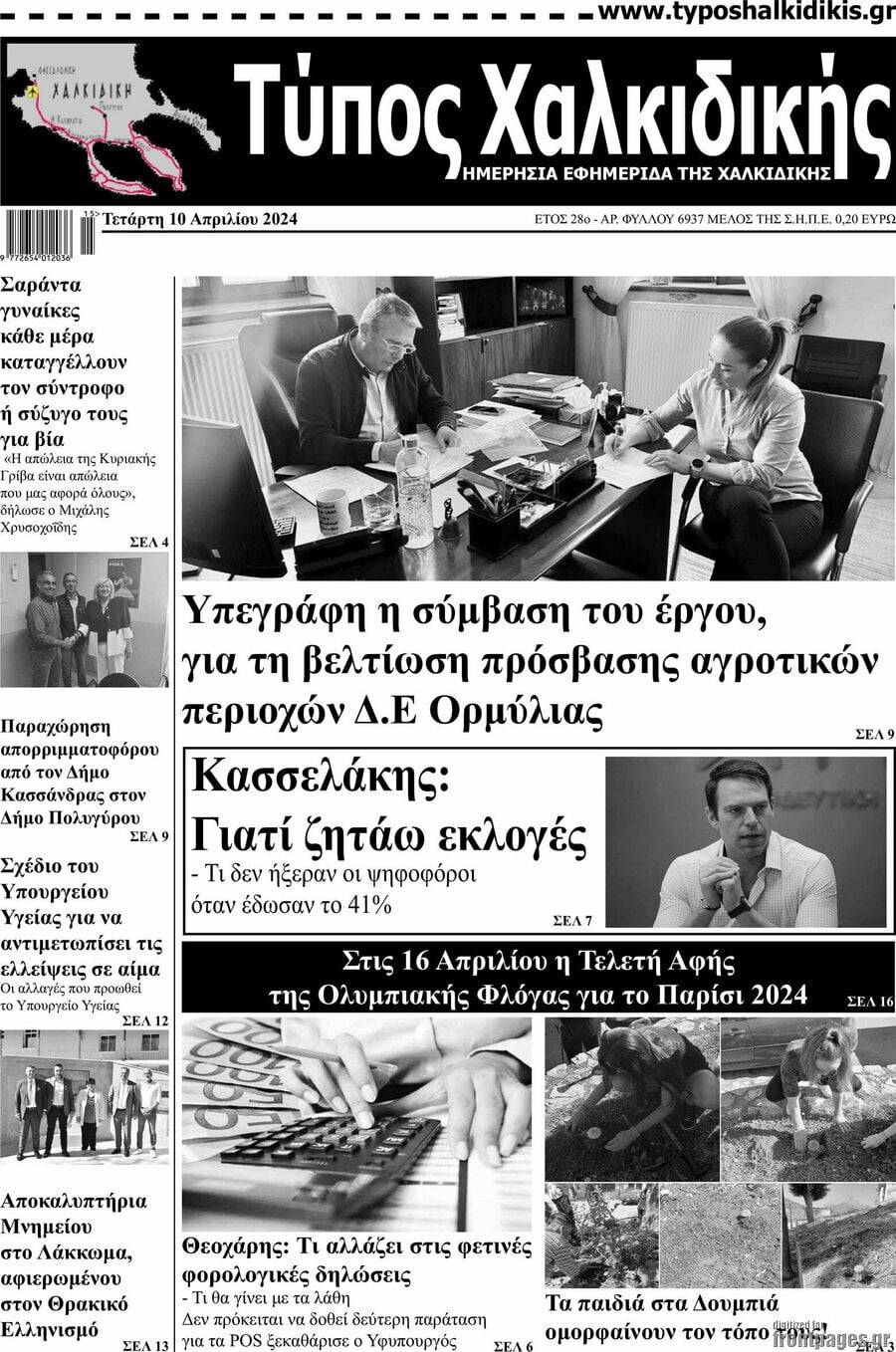 Τύπος Χαλκιδικής