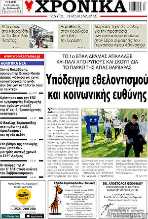 Πρωτοσέλιδο Χρονικά της Δράμας