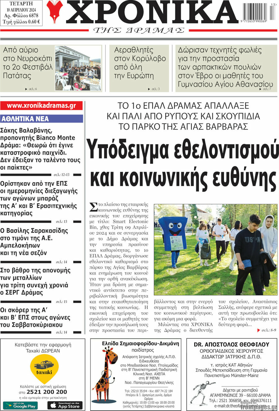 Χρονικά της Δράμας