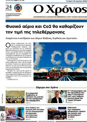 Πρωτοσέλιδο Χρόνος