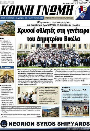 Πρωτοσέλιδο Κοινή Γνώμη