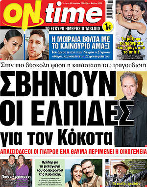 Πρωτοσέλιδο εφημερίδας ON time - protoselida