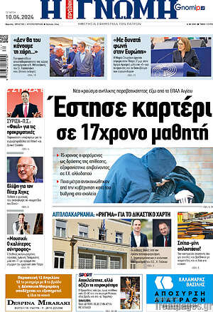 Πρωτοσέλιδο Η Γνώμη