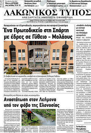 Πρωτοσέλιδο Λακωνικός Τύπος