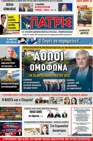 Πρωτοσέλιδο Πατρίς