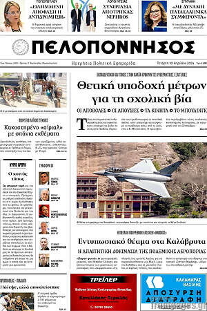 Πρωτοσέλιδο Πελοπόννησος