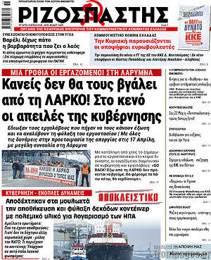 Ριζοσπάστης: Κανείς δεν θα τους βγάλει από τη ΛΑΡΚΟ! Στο κενό οι απειλές της κυβέρνησης