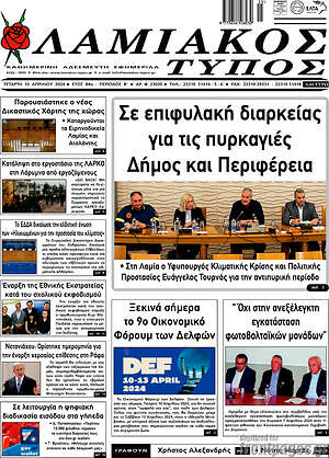 Πρωτοσέλιδο Λαμιακός Τύπος