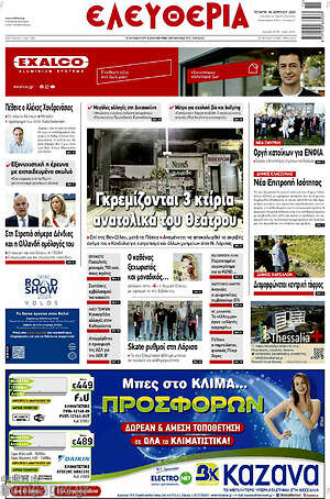 Πρωτοσέλιδο Ελευθερία