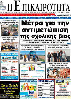 Πρωτοσέλιδο Η Επικαιρότητα