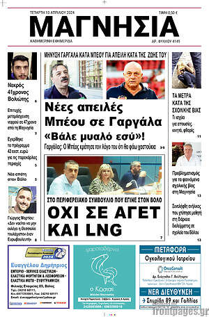Πρωτοσέλιδο Μαγνησία