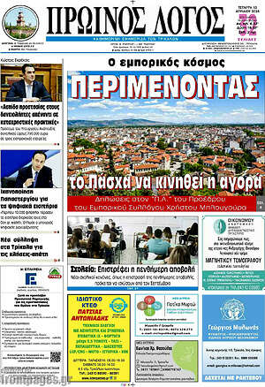 Πρωτοσέλιδο Πρωινός Λόγος