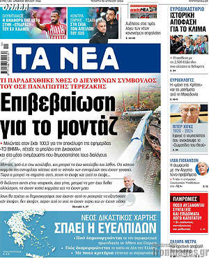 Τα Νέα: Επιβεβαίωση για το μοντάζ