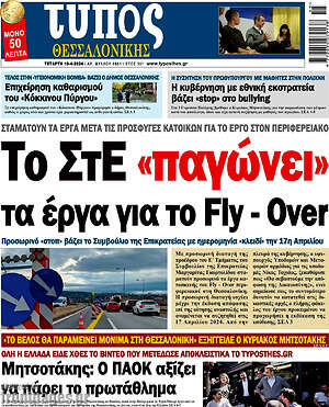 Πρωτοσέλιδο εφημερίδας Τύπος Θεσσαλονίκης - protoselida