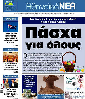 Πρωτοσέλιδο Αθηναϊκά Νέα
