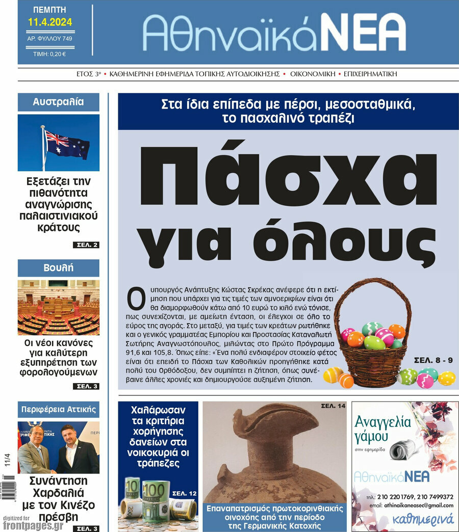 Αθηναϊκά Νέα