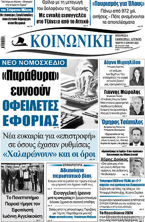 Πρωτοσέλιδο Κοινωνική