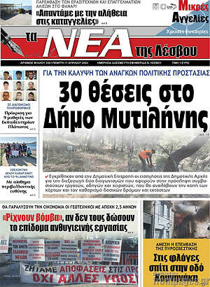 Πρωτοσέλιδο Νέα της Λέσβου