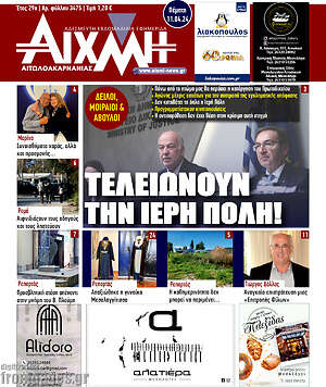 Πρωτοσέλιδο Αιχμή