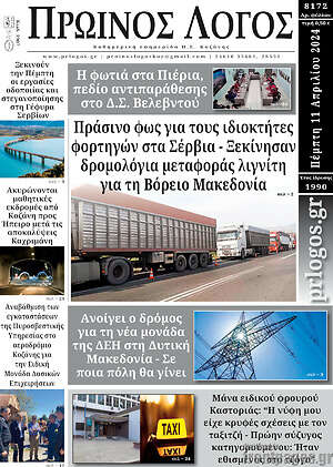 Πρωτοσέλιδο Πρωινός Λόγος