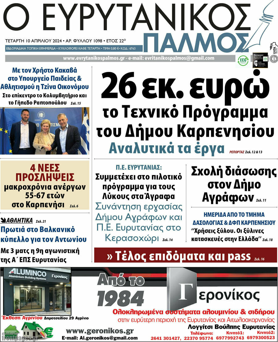 Ο Ευρυτανικός Παλμός