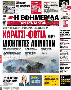 Η εφημερίδα των συντακτών: Χαράτσι-φωτιά στους ιδιοκτήτες ακινήτων