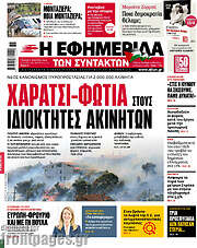 /Η εφημερίδα των συντακτών
