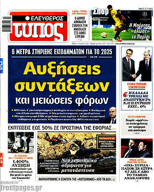 Ελεύθερος Τύπος: Αυξήσεις συντάξεων και μειώσεις φόρων