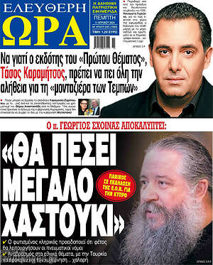 Πρωτοσέλιδο εφημερίδας Ελεύθερη ώρα - protoselida