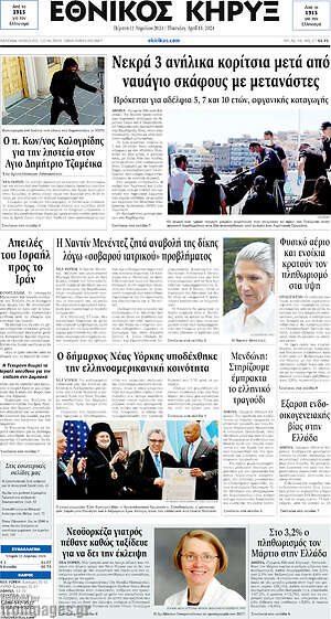 Πρωτοσέλιδο Εθνικός Κήρυξ