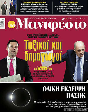 Πρωτοσέλιδο εφημερίδας Manifesto - protoselida
