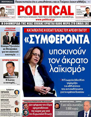 Πρωτοσέλιδο εφημερίδας Political - protoselida