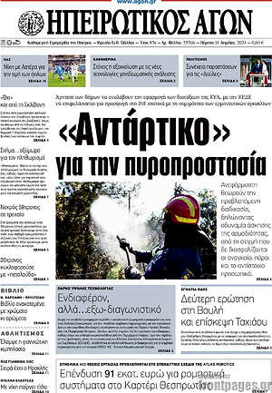 Πρωτοσέλιδο Ηπειρωτικός Αγών