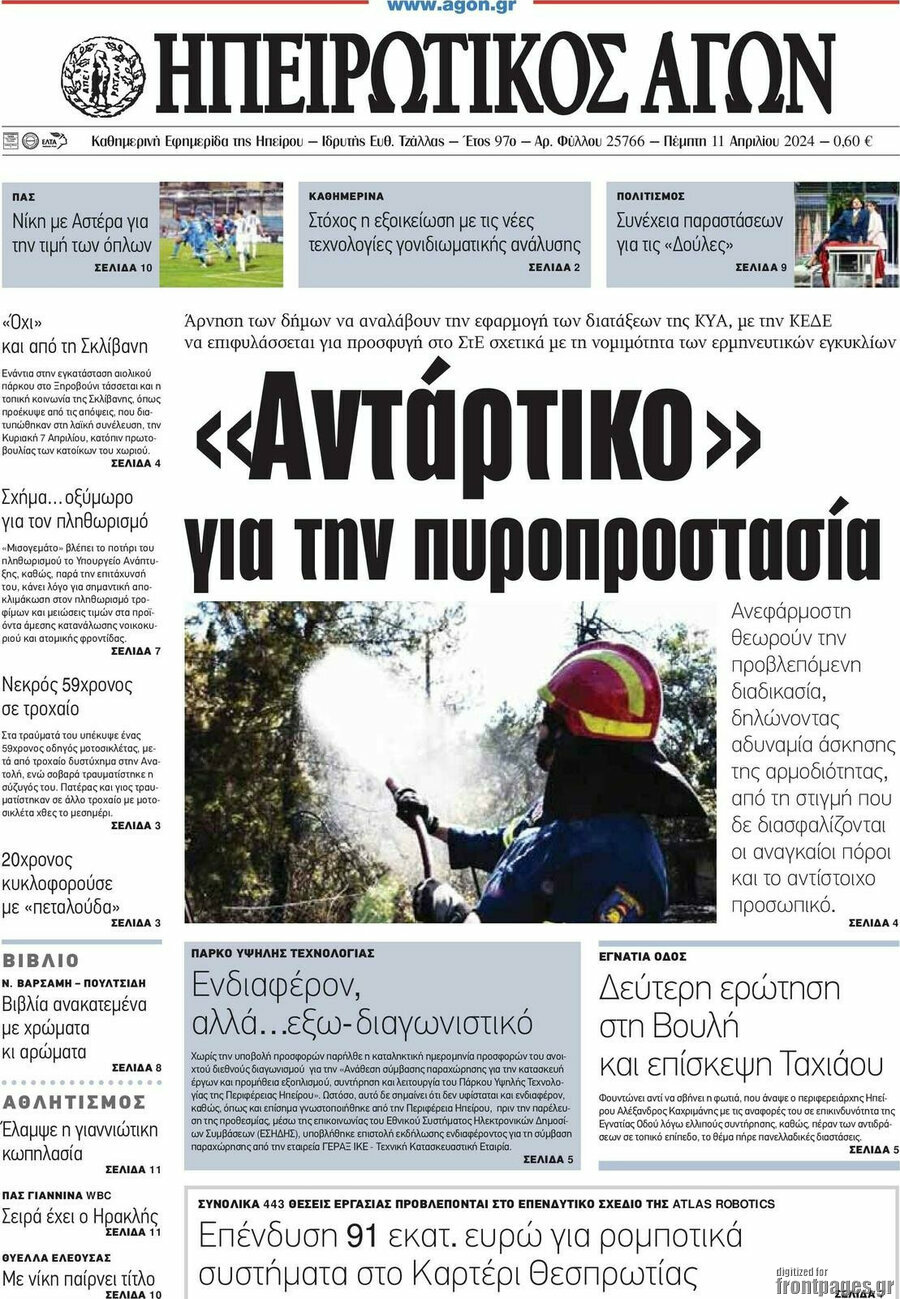 Ηπειρωτικός Αγών