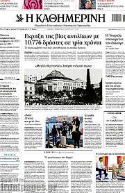 /Η Καθημερινή