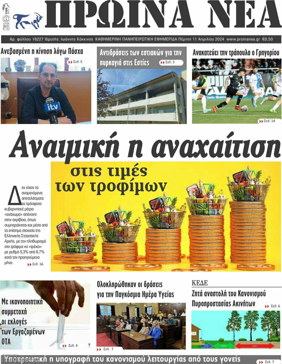 Πρωινά νέα