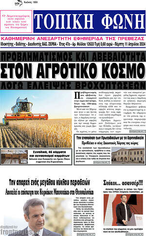 Πρωτοσέλιδο Τοπική Φωνή