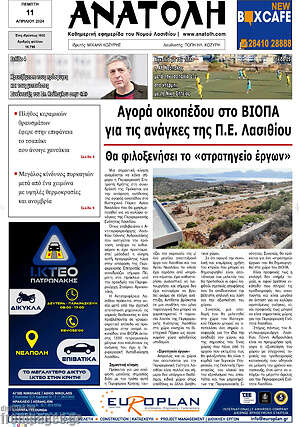 Πρωτοσέλιδο Ανατολή