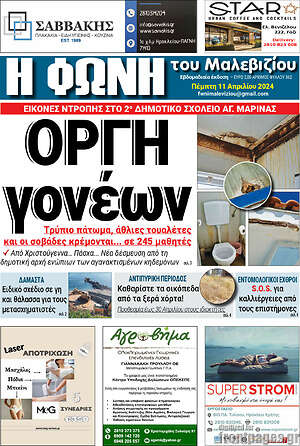 Πρωτοσέλιδο Φωνή του Μαλεβιζίου