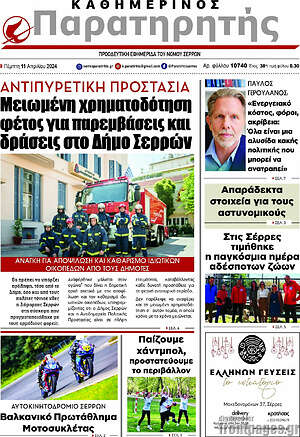 Πρωτοσέλιδο Παρατηρητής