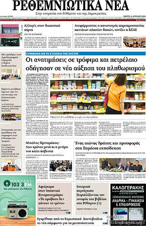 Πρωτοσέλιδο Ρεθεμνιώτικα Νέα