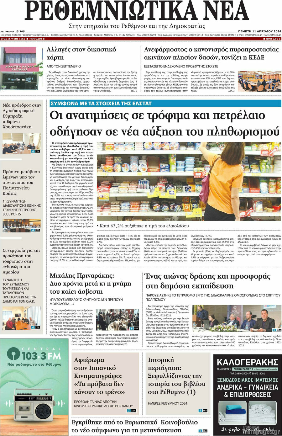 Ρεθεμνιώτικα Νέα