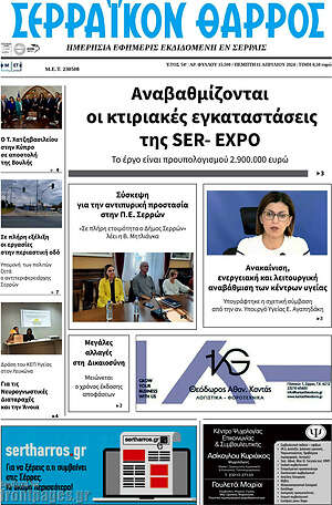 Πρωτοσέλιδο Σερραϊκόν Θάρρος