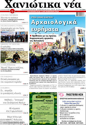 Πρωτοσέλιδο Χανιώτικα Νέα