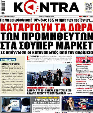 Kontra News: Καταργούν τα δώρα των προμηθευτών στα σούπερ μάρκετ