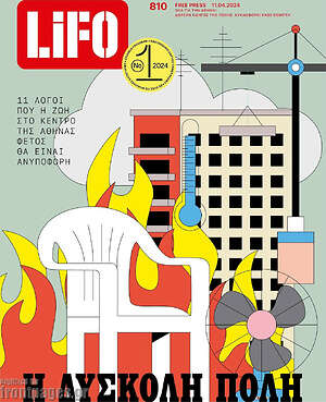 Περιοδικό Lifo