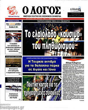 Πρωτοσέλιδο εφημερίδας Ο Λόγος - protoselida