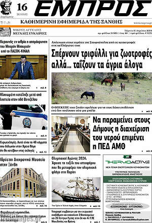Πρωτοσέλιδο Εμπρός