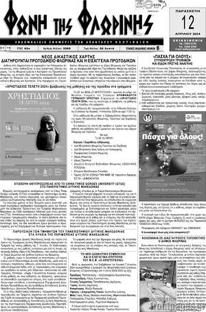 Πρωτοσέλιδο Φωνή της Φλωρίνης